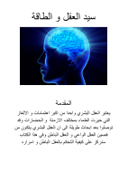 سيد العقل والطاقة.pdf